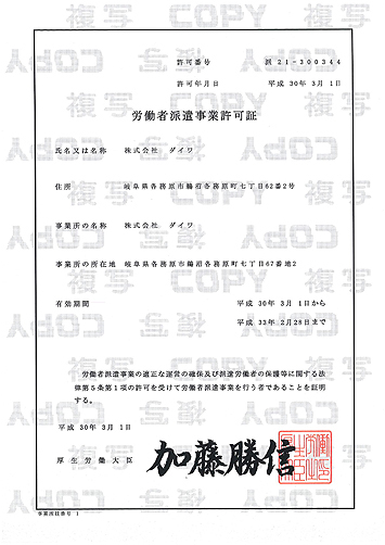 ダイワの労働者派遣事業許可証