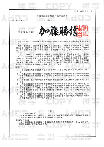 ダイワの労働者派遣事業許可証