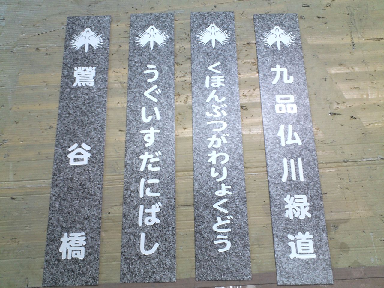 九品仏川緑道の石目調サイン